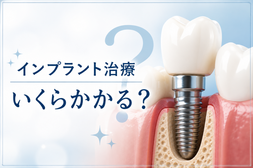 インプラント治療はいくらかかる?施術部位に応じた1本あたりの費用や負担を抑える方法を解説!