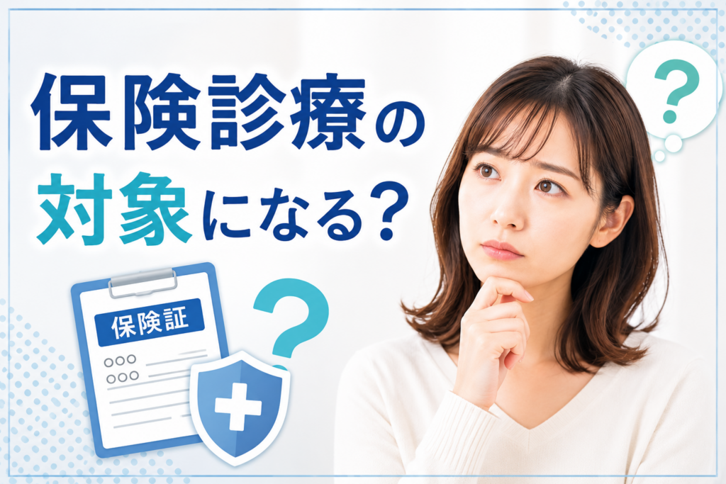 インプラント治療は保険診療の対象になる?