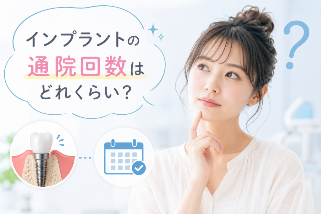 インプラントの通院回数はどれくらい？治療期間や通院回数を抑えるためのポイントを解説！