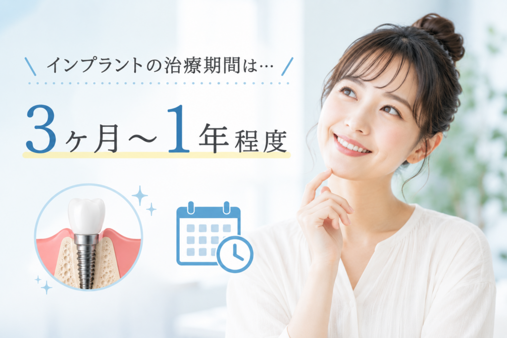 インプラントの治療期間の目安は3ヶ月～1年程度