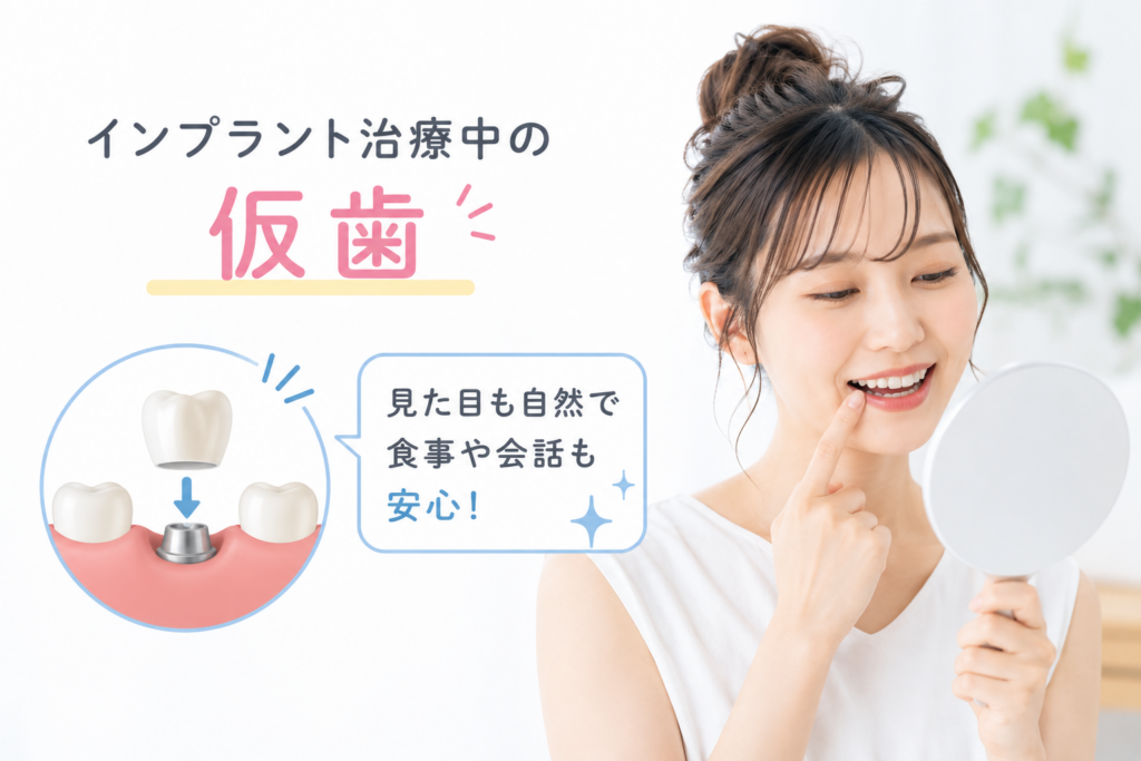 インプラント治療中に「歯がない期間」はある？