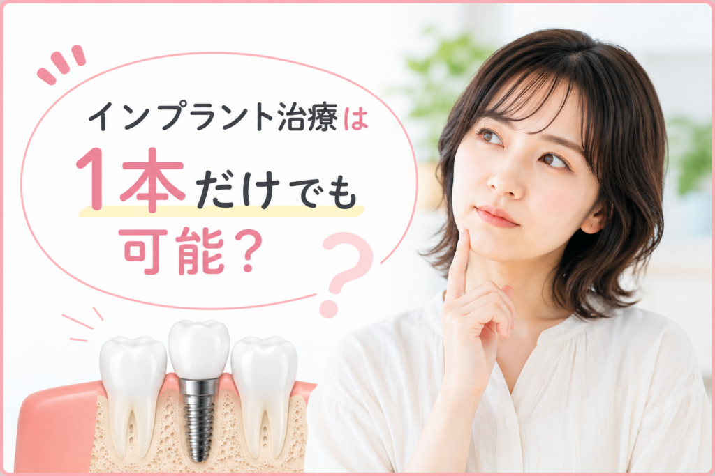 インプラント治療は1本だけでも可能？他の治療法との違いや選ぶ際のポイント