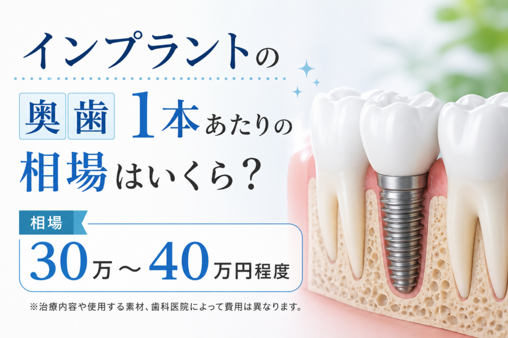 インプラントの奥歯1本あたりの相場はいくら？保険適用の条件と費用負担を抑える方法