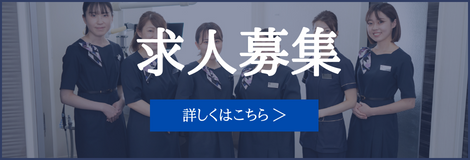 当院の求人募集