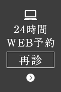 24時間WEB予約　再診
