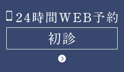 24時間WEB予約　初診
