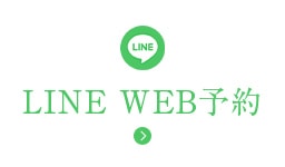 LINE　WEB予約