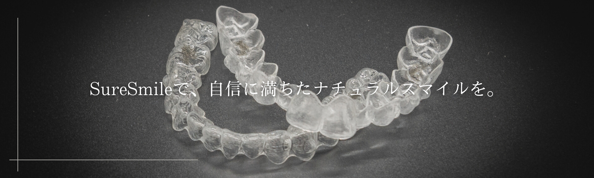 マウスピース矯正